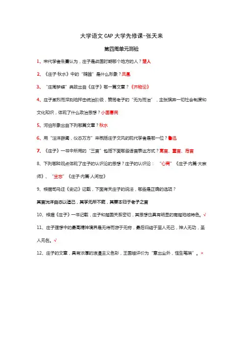 大学语文CAP大学先修课 第四周单元测验