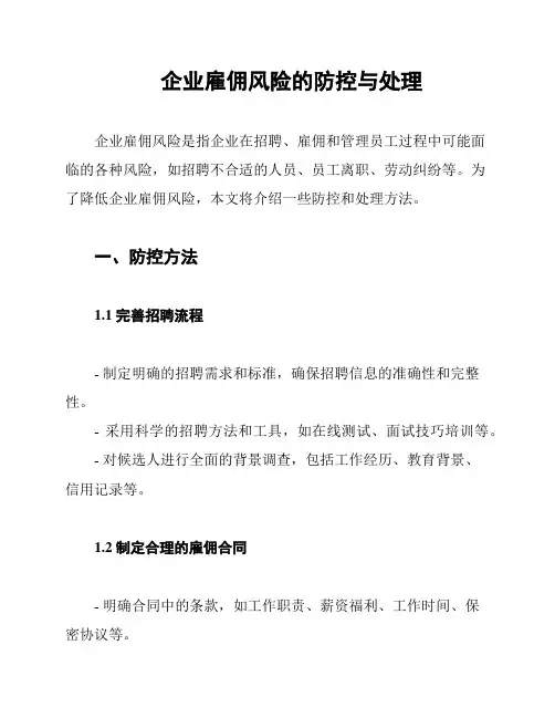 企业雇佣风险的防控与处理