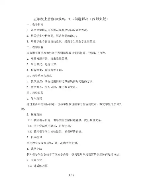 五年级上册数学教案    3.5问题解决  西师大版