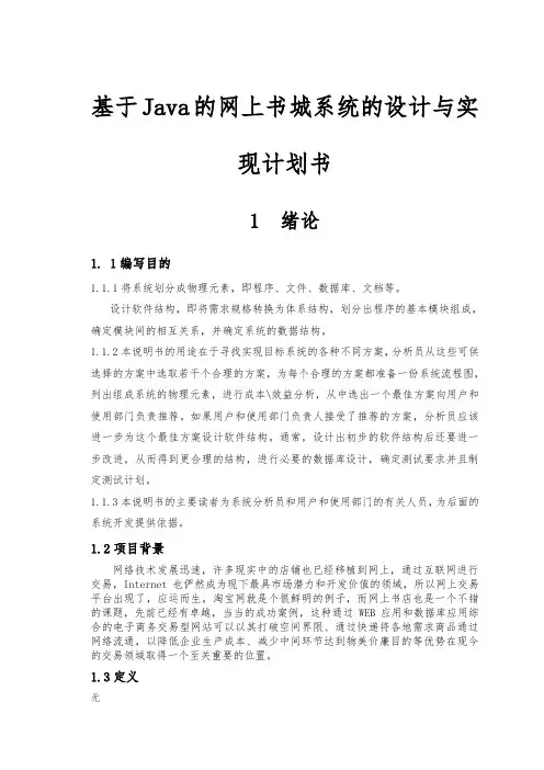 基于Java的网上书城系统的设计与实现项目计划书