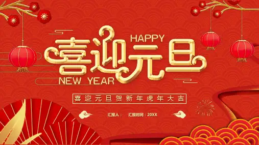 庆元旦迎新年ppt (21)
