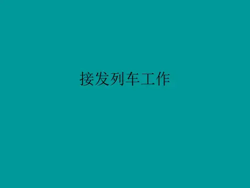 接发列车作业
