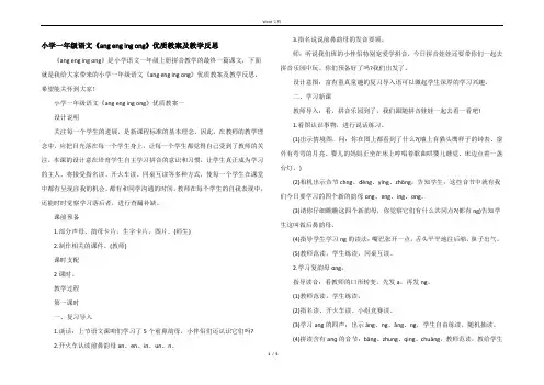小学一年级语文《ang eng ing ong》优质教案及教学反思