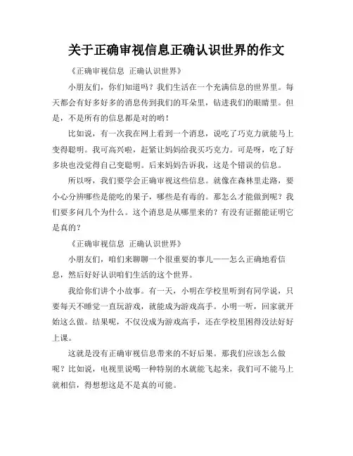 关于正确审视信息正确认识世界的作文