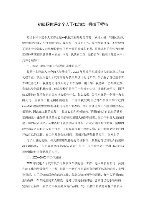 初级职称评定个人工作总结--机械工程师