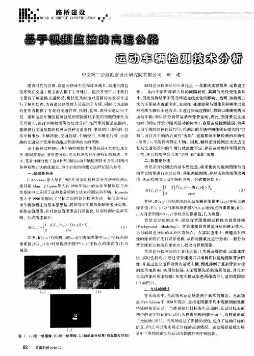 基于视频监控的高速公路运动车辆检测技术分析