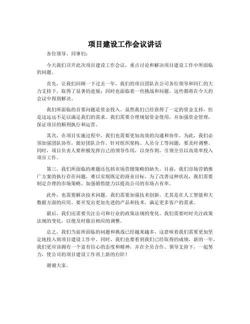 项目建设工作会议讲话