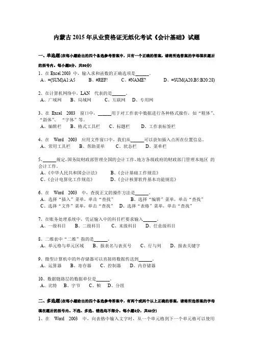 内蒙古2015年从业资格证无纸化考试《会计基础》试题