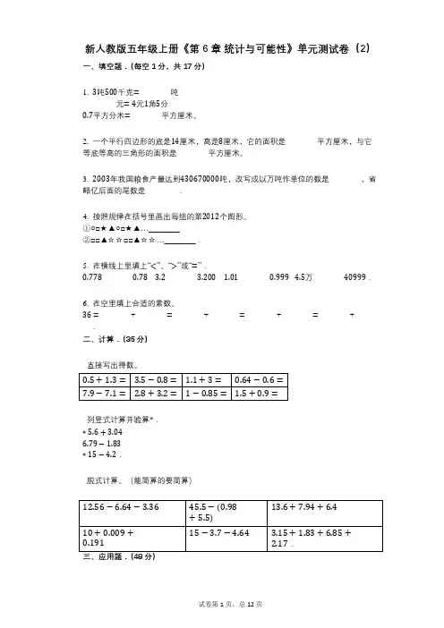 新人教版五年级上册《第6章_统计与可能性》小学数学-有答案-单元测试卷(2)