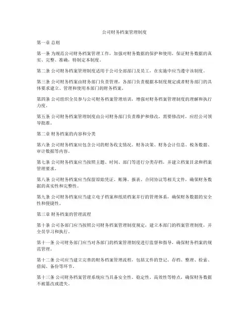 公司财务档案管理制度