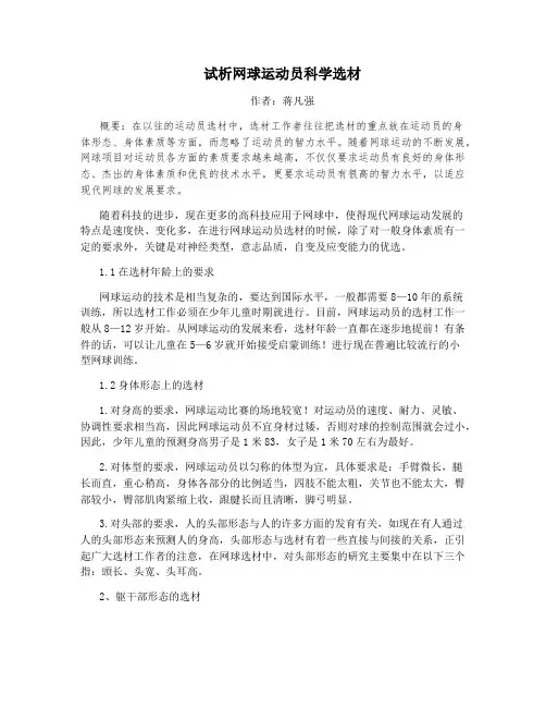 试析网球运动员科学选材
