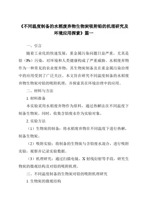 《不同温度制备的水稻废弃物生物炭吸附铅的机理研究及环境应用探索》范文