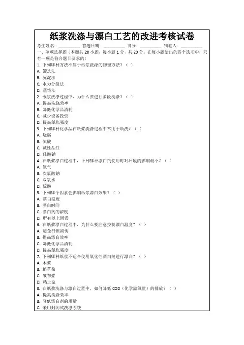 纸浆洗涤与漂白工艺的改进考核试卷