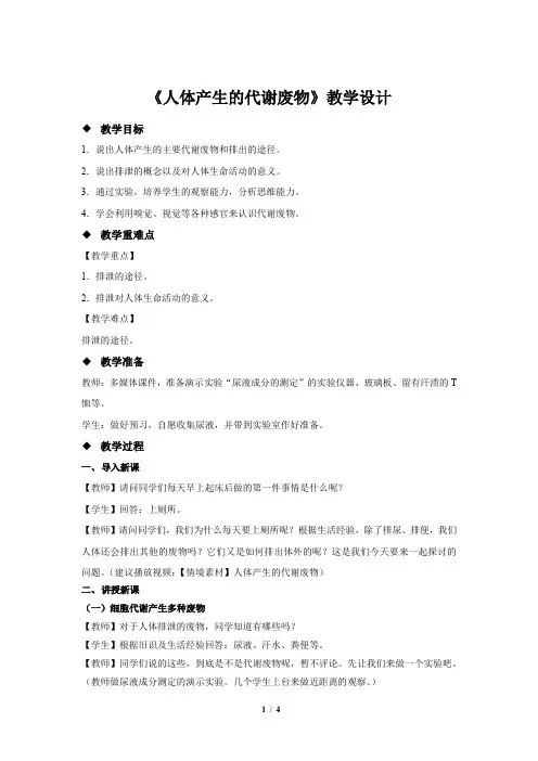 《人体产生的代谢废物》示范公开课教学设计【生物北师大七年级下册】