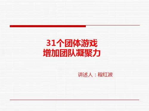 31个激励团队凝聚力的游戏
