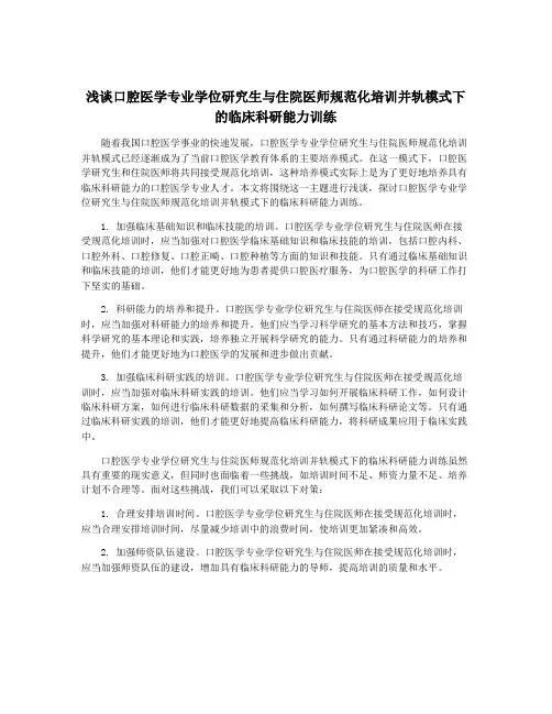 浅谈口腔医学专业学位研究生与住院医师规范化培训并轨模式下的临床科研能力训练