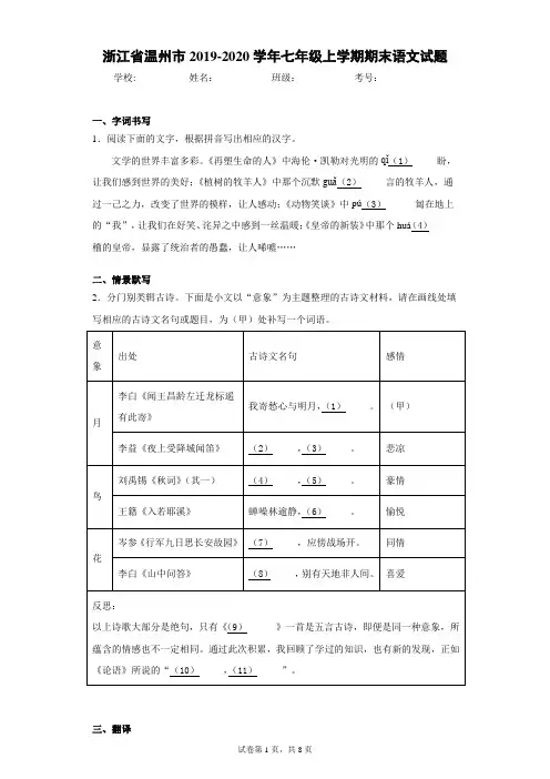 浙江省温州市2019-2020学年七年级上学期期末语文试题(含答案解析)