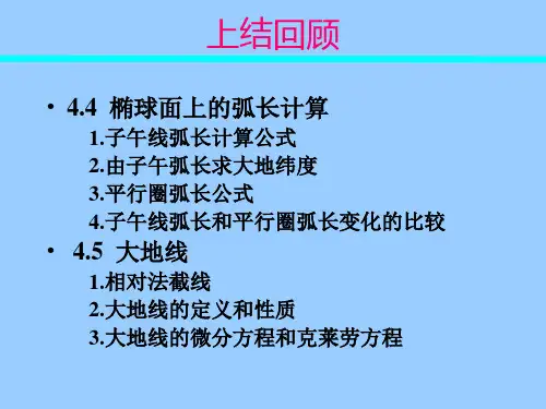 大地测量学课程第16讲-将地面观测的水平方向归算至椭球面