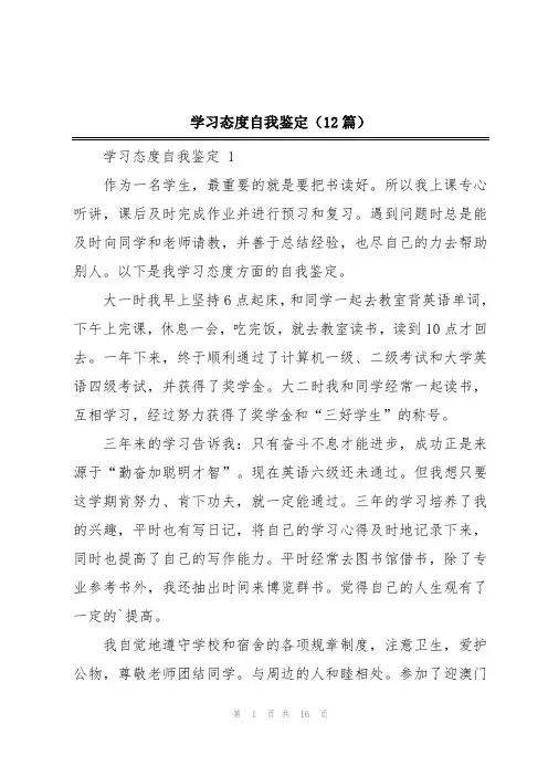 学习态度自我鉴定(12篇)