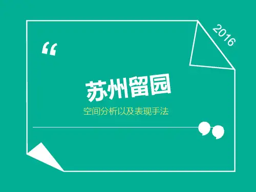 留园空间分析