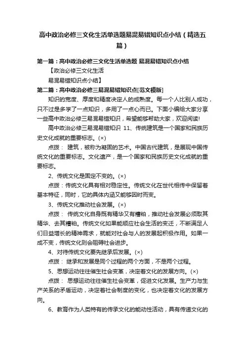 高中政治必修三文化生活单选题易混易错知识点小结（精选五篇）