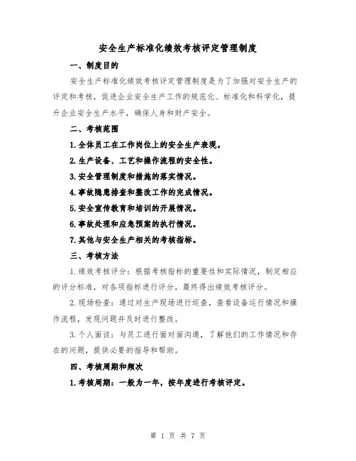 安全生产标准化绩效考核评定管理制度(3篇)