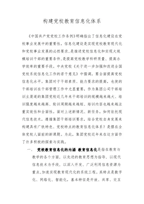 构建党校教育信息化体系