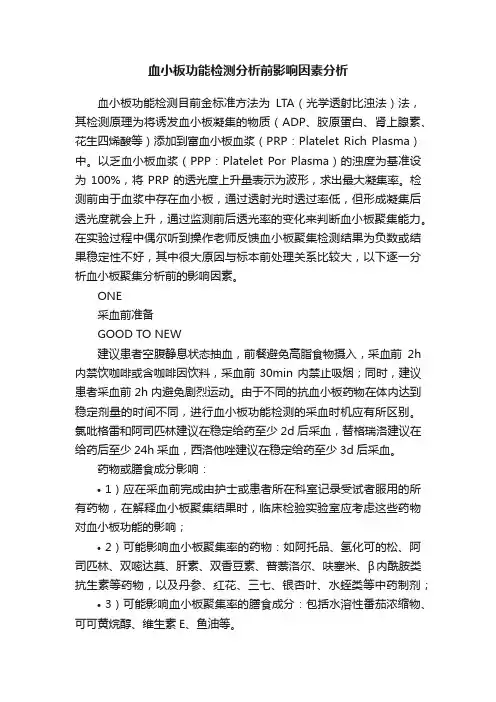 血小板功能检测分析前影响因素分析