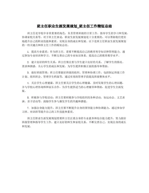 班主任职业生涯发展规划_班主任工作精短总结