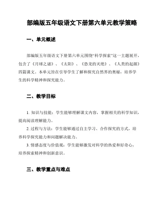 部编版五年级语文下册第六单元教学策略