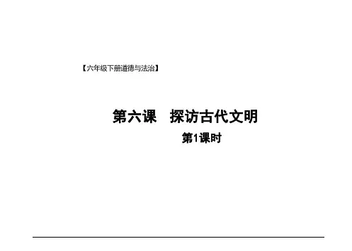  统编版道德与法治六年级下册6 探访古代文明 课件