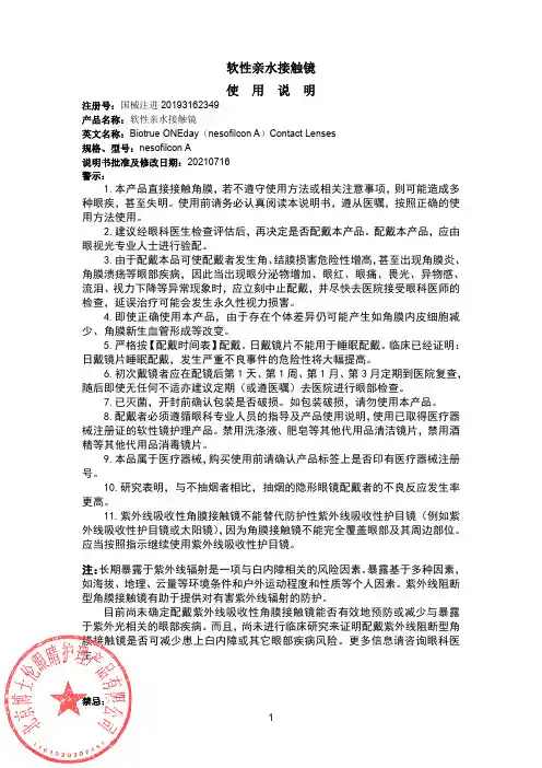 软性亲水接触镜使用说明书