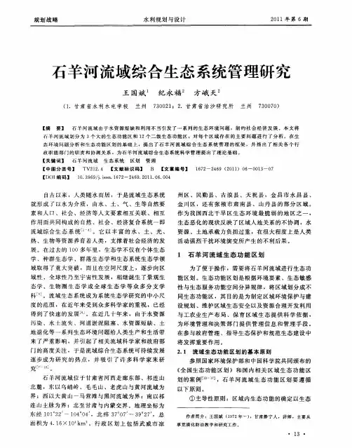 石羊河流域综合生态系统管理研究