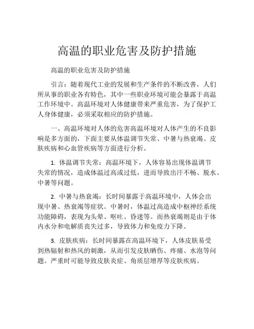 高温的职业危害及防护措施