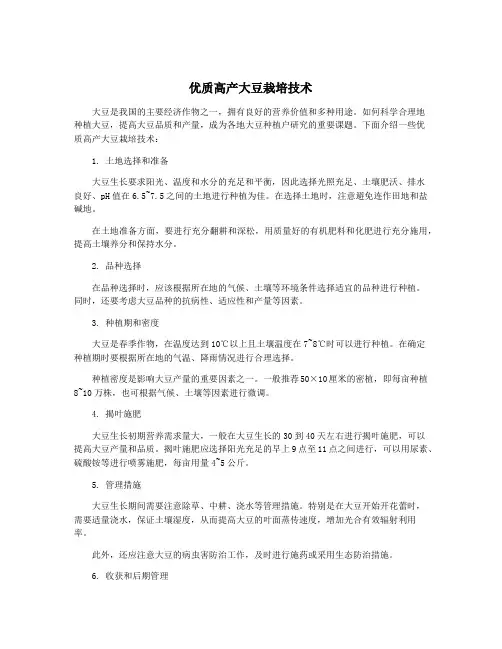 优质高产大豆栽培技术