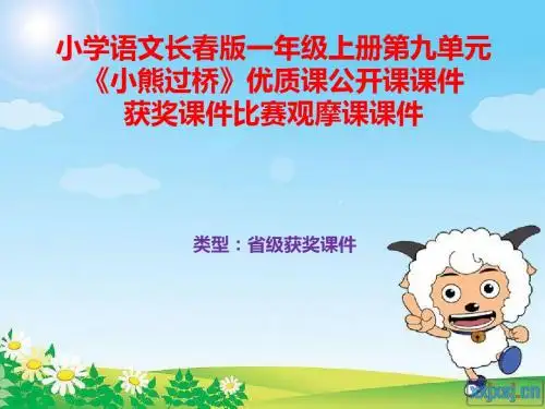 小学语文长春版一年级上册第九单元《小熊过桥》优质课公开课课件获奖课件比赛观摩课课件B001
