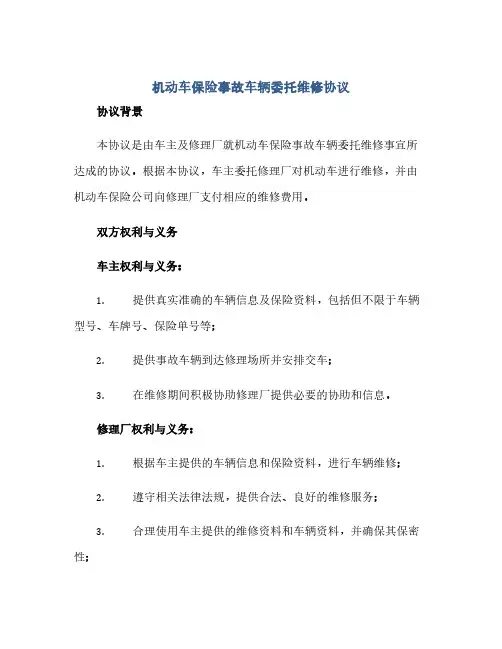 机动车保险事故车辆委托维修完整协议