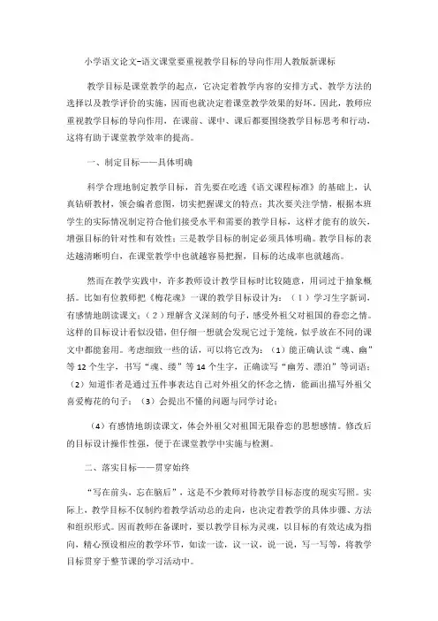 小学语文论文语文课堂要重视教学目标的导向作用_人教版新课标