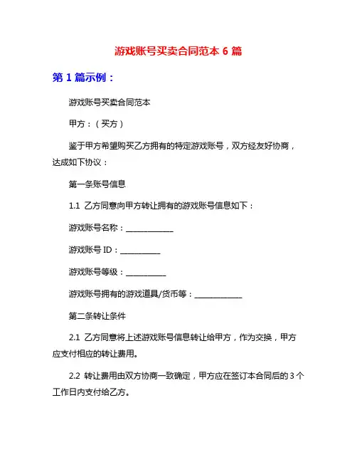游戏账号买卖合同范本6篇