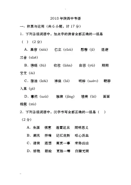 2018陕西中考语文真题(word版+含答案)