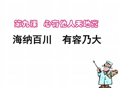 初二政治上学期海纳百川-有容乃大