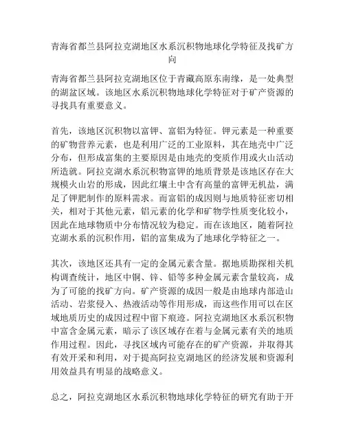 青海省都兰县阿拉克湖地区水系沉积物地球化学特征及找矿方向
