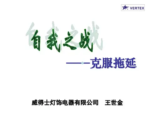 克服拖延症PPT课件