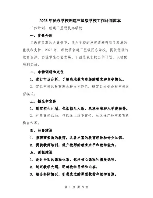 2023年民办学校创建三星级学校工作计划范本