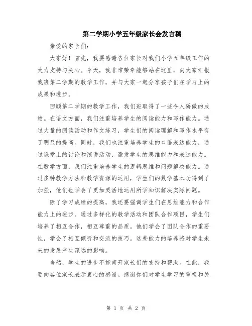 第二学期小学五年级家长会发言稿