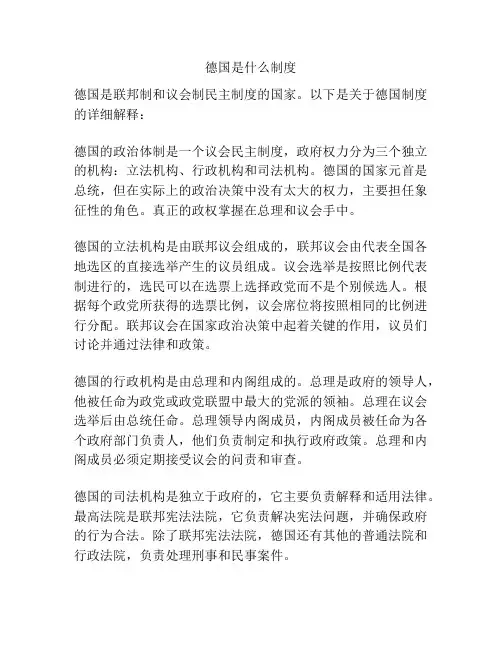 德国是什么制度