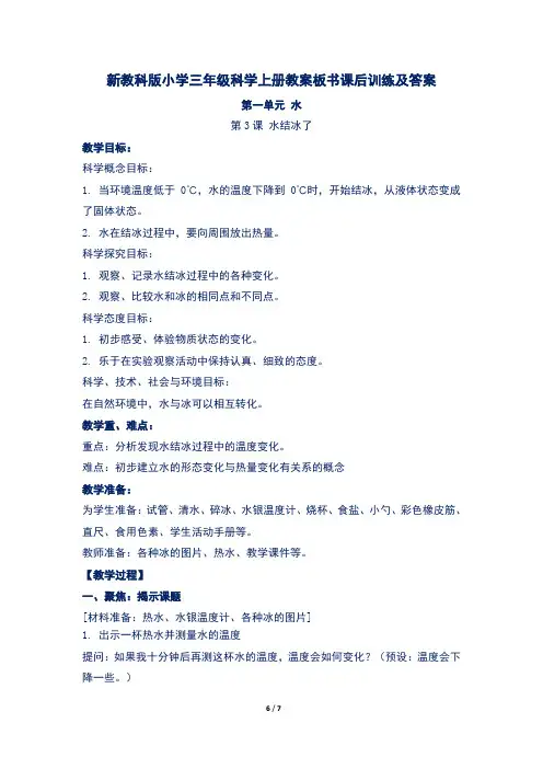 新教科版小学三年级科学上册第一单元第3课 水结冰了教案板书课后训练及答案