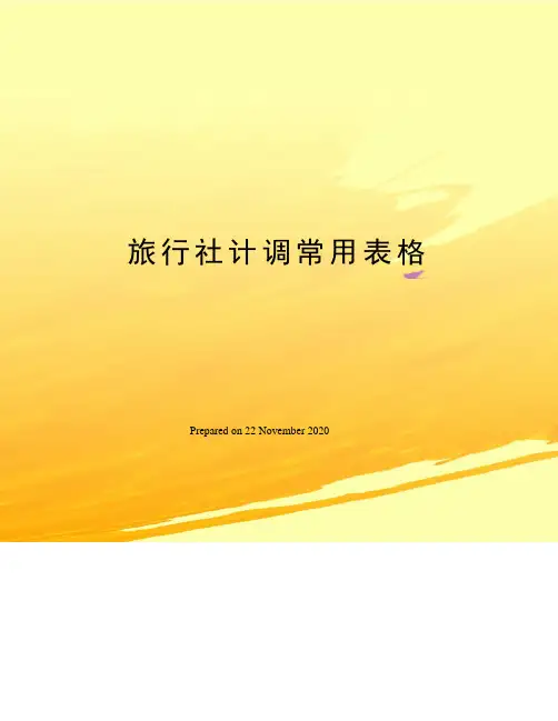 旅行社计调常用表格