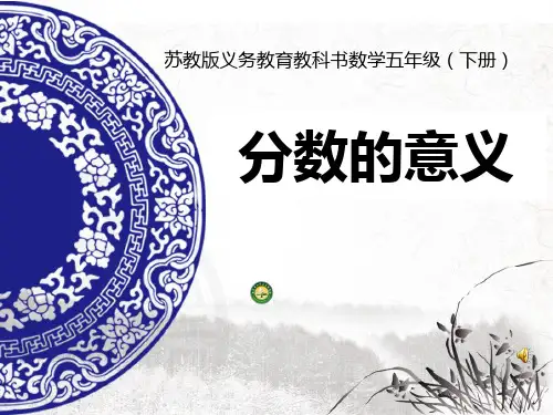 最新苏教版五年级下册《分数的意义》省蓝天杯一等奖优质赛课课件