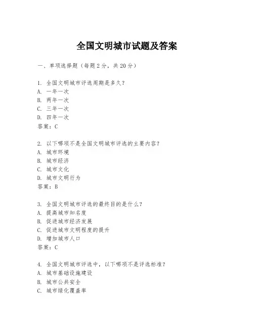 全国文明城市试题及答案